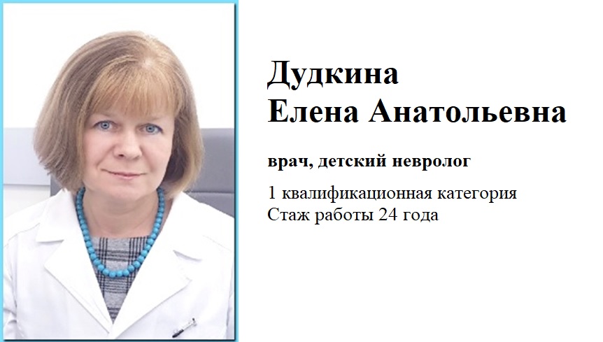 Дудкина Елена Анатольевна - детский невролог
