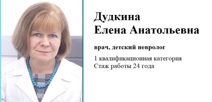 Дудкина Елена Анатольевна - детский невролог